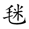 毩的汉字图片