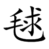 毬的汉字图片