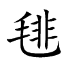 毴的汉字图片