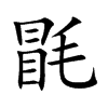 毷的汉字图片