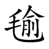 毺的汉字图片
