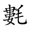氀的汉字图片