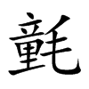 氃的汉字图片