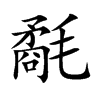 氄的汉字图片