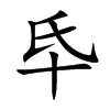 氒的汉字图片