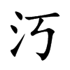 汅的汉字图片