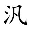 汎的汉字图片
