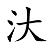 汏的汉字图片