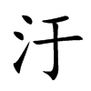 汙的汉字图片