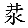 汬的汉字图片