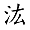 汯的汉字图片