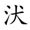 汱的汉字图片