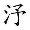 汿的汉字图片
