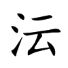 沄的汉字图片