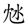 沊的汉字图片