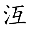 沍的汉字图片