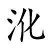 沎的汉字图片