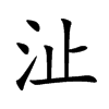 沚的汉字图片