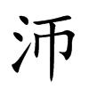 沞的汉字图片
