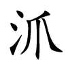 沠的汉字图片