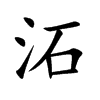 沰的汉字图片