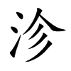 沴的汉字图片
