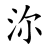 沵的汉字图片