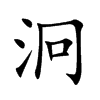 泂的汉字图片