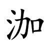 泇的汉字图片