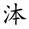 泍的汉字图片