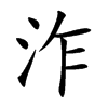 泎的汉字图片