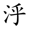 泘的汉字图片