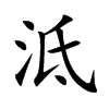 泜的汉字图片