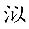 泤的汉字图片