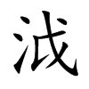 泧的汉字图片