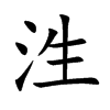 泩的汉字图片
