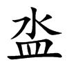 泴的汉字图片