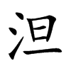 泹的汉字图片