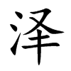 泽的汉字图片