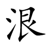 泿的汉字图片