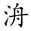 洀的汉字图片