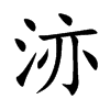 洂的汉字图片