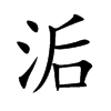 洉的汉字图片