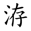 洊的汉字图片