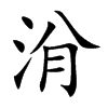 洕的汉字图片