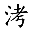 洘的汉字图片