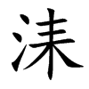 洡的汉字图片