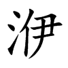 洢的汉字图片