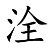 洤的汉字图片