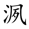 洬的汉字图片